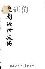皇朝经世文编  第79-83卷（ PDF版）