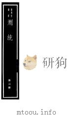 刑统  第3册（ PDF版）