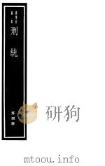 刑统  第4册（ PDF版）