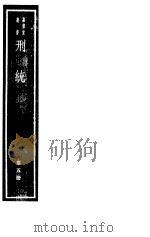 刑统  第5册（ PDF版）