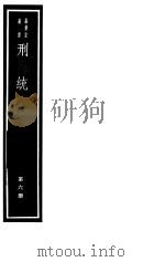 刑统  第6册（ PDF版）