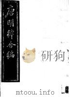 唐明律合编  第5册（ PDF版）