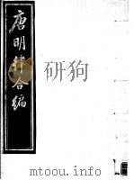 唐明律合编  第6册（ PDF版）