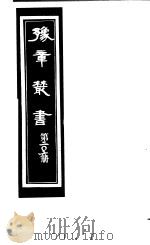 豫章丛书 第206册 PDF电子版封面 (民国)胡思敬辑