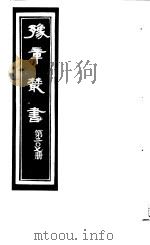 豫章丛书  第207册     PDF电子版封面    （民国）胡思敬辑 