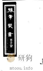 豫章丛书 第208册 PDF电子版封面 (民国)胡思敬辑