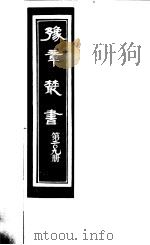 豫章丛书  第209册（ PDF版）