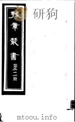 豫章丛书 第211册 PDF电子版封面 (民国)胡思敬辑