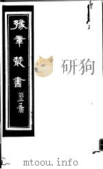 豫章丛书 第213册 PDF电子版封面 (民国)胡思敬辑