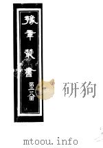 豫章丛书 第218册 PDF电子版封面 (民国)胡思敬辑