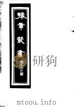 豫章丛书 第220册 PDF电子版封面 (民国)胡思敬辑