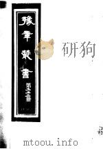 豫章丛书 第222册 PDF电子版封面 (民国)胡思敬辑