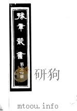 豫章丛书 第224册 PDF电子版封面 (民国)胡思敬辑