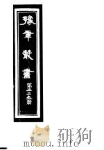 豫章丛书 第225册 PDF电子版封面 (民国)胡思敬辑
