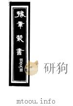 豫章丛书 第226册 PDF电子版封面 (民国)胡思敬辑
