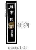 豫章丛书 第234册 PDF电子版封面 (民国)胡思敬辑