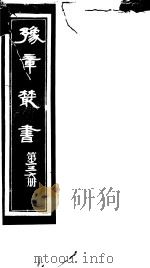 豫章丛书  第236册     PDF电子版封面    （民国）胡思敬辑 