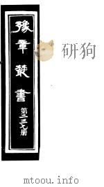 豫章丛书 第237册 PDF电子版封面 (民国)胡思敬辑