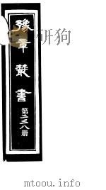 豫章丛书 第238册 PDF电子版封面 (民国)胡思敬辑