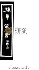 豫章丛书 第240册 PDF电子版封面 (民国)胡思敬辑