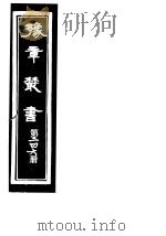 豫章丛书 第246册 PDF电子版封面 (民国)胡思敬辑