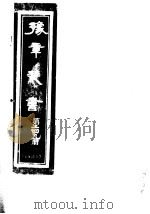 豫章丛书  第249册（ PDF版）