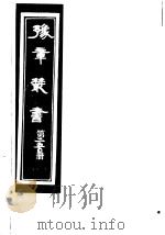 豫章丛书 第250册 PDF电子版封面 (民国)胡思敬辑