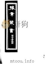 豫章丛书 第253册 PDF电子版封面 (民国)胡思敬辑