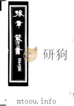豫章丛书 第254册 PDF电子版封面 (民国)胡思敬辑