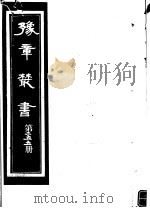 豫章丛书 第255册 PDF电子版封面 (民国)胡思敬辑