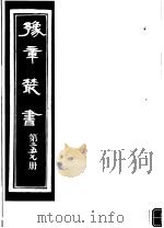 豫章丛书 第257册 PDF电子版封面 (民国)胡思敬辑