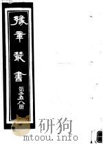 豫章丛书 第258册 PDF电子版封面 (民国)胡思敬辑