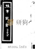 豫章丛书 第259册 PDF电子版封面 (民国)胡思敬辑