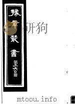 豫章丛书  第260册（ PDF版）