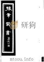 豫章丛书 第261册 PDF电子版封面 (民国)胡思敬辑
