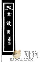 豫章丛书  第264册（ PDF版）