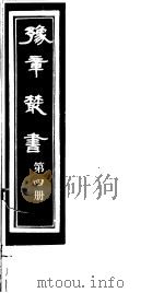 豫章丛书  第4册（ PDF版）