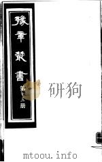 豫章丛书  第13册     PDF电子版封面    （民国）胡思敬辑 