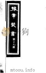 豫章丛书  第19册（ PDF版）