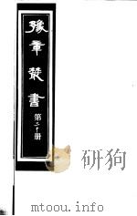 豫章丛书  第20册（ PDF版）