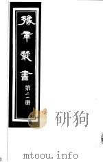 豫章丛书  第21册（ PDF版）