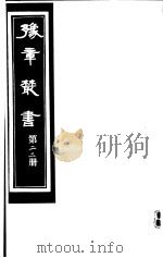 豫章丛书  第22册（ PDF版）