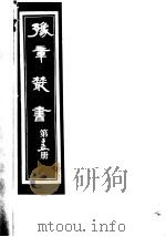 豫章丛书 第25册 PDF电子版封面 (民国)胡思敬辑