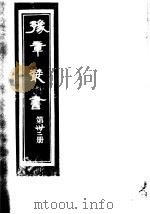 豫章丛书 第32册 PDF电子版封面 (民国)胡思敬辑
