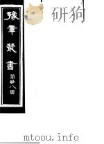豫章丛书  第38册（ PDF版）