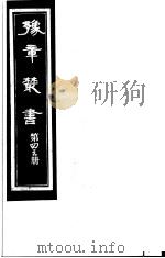 豫章丛书  第43册（ PDF版）