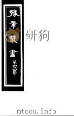 豫章丛书  第44册     PDF电子版封面    （民国）胡思敬辑 