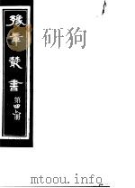 豫章丛书  第46册（ PDF版）