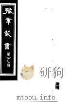 豫章丛书  第47册（ PDF版）