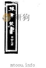 豫章丛书 第49册 PDF电子版封面 (民国)胡思敬辑